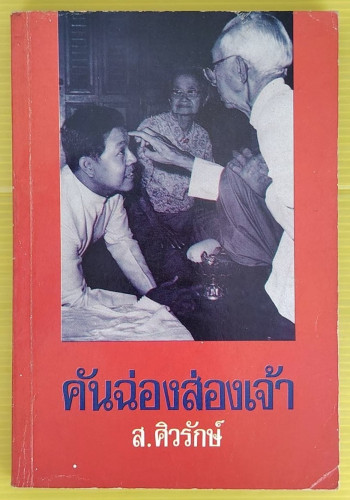 คันฉ่องส่องเจ้า  โดย ส. ศิวรักษ์