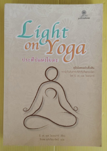 Light on Yoga ประทีปแห่งโยคะ  โดย บี. เค. เอส. ไอเยนการ์  ธีรเดช อุทัยวิทยารัตน์ แปล