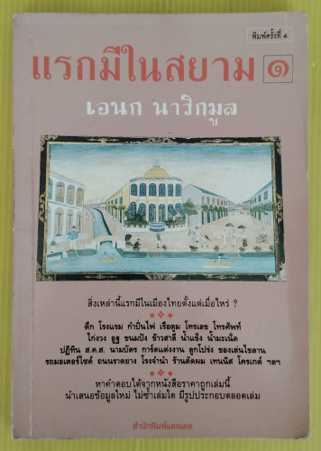 แรกมีในสยาม 1  โดย เอนก นาวิกมูล