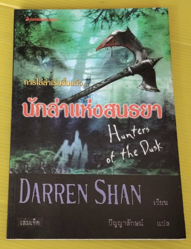 นักล่าแห่งสนธยา  DARREN SHAN เขียน  ปัญญาลักษณ์ แปล
