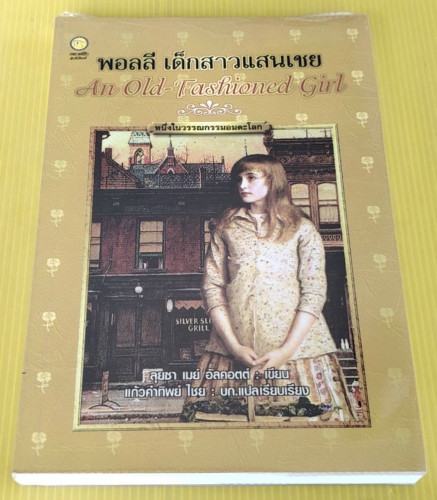 พอลลี เด็กสาวแสนเชย  ลุยซา เมย์ อัลคอตต์ เขียน  แก้วคำทิพย์ ไชย บก.แปลเรียบเรียง