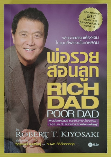 พ่อรวยสอนลูก RICH DAD POOR DAD โดย ROBERT T. KIYOSAKI เรียบเรียงโดย จักรพงษ์ เมษพันธุ์ และ ธนพร ศิริ