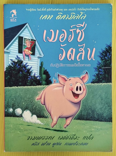 เมอร์ซี วัตสัน กับปฏิบัติการขนมปังปิ้งทาเนย  เคท ดิคามิลโล เขียน  งามพรรณ เวชชาชีวะ แปล