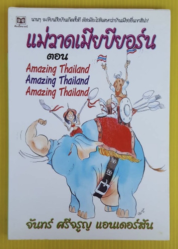 แม่วาดเมียบียอร์น ตอน Amazing Thailand โดย จันทร์ ศรีจรูญ แอนเดอร์สัน