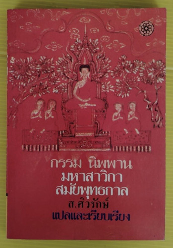กรรม นิพพาน มหาสาวิกาสมัยพุทธกาล  ส. ศิวรักษ์ แปลและเรียบเรียง