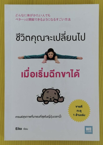 ชีวิตคุณจะเปลี่ยนไปเมื่อเริ่มฉีกขาได้  Eiko เขียน
