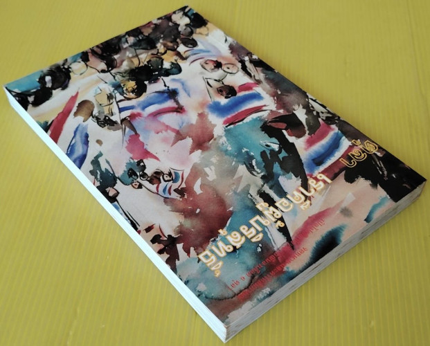 เสียงจากอดีตจำเลยคดี 6 ตุลา เราคือผู้บริสุทธิ์ 9