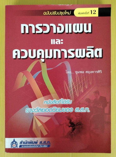 การวางแผนและควบคุมการผลิต  โดย ชุมพล ศฤงคารศิริ