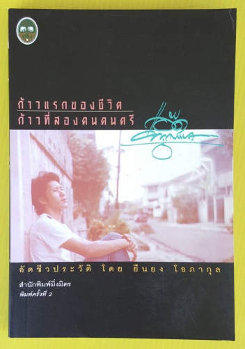 ก้าวแรกของชีวิต ก้าวที่สองคนดนตรี  อัตชีวประวัติ โดย ยืนยง โอภากุล