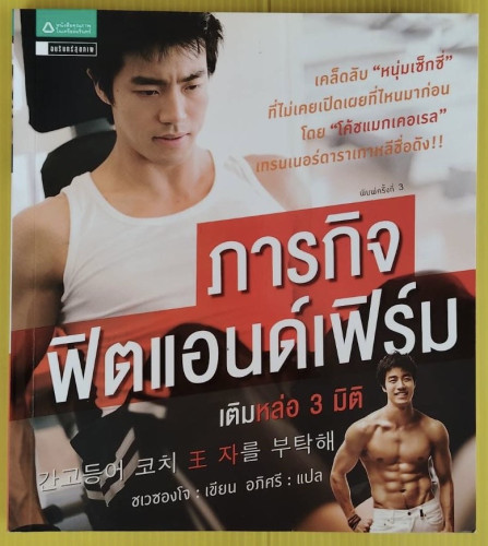 ภารกิจฟิตแอนด์เฟิร์ม เติมหล่อ 3 มิติ  ชเวซองโจ เขียน  อภิศรี แปล