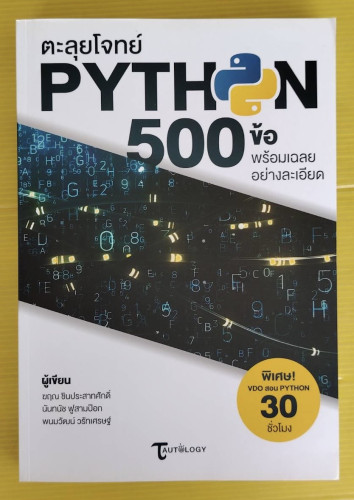 ตะลุยโจทย์ PYTHON 500 ข้อ  ผู้เขียน : ฆฤณ ชินประสาทศักดิ์  นันทนัช ฟูสามป๊อก  พนมวัฒน์ วรัทเศรษฐ์