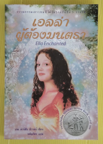 เอลล่า ผู้ต้องมนตรา  เกล คาร์สัน ลีวายน์ เขียน  หทัยภัทร แปล