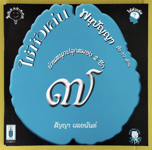 ใช้หัวเล่น 7  ฝึกพหุปัญญา  โดย ธัญญา ผลอนันต์