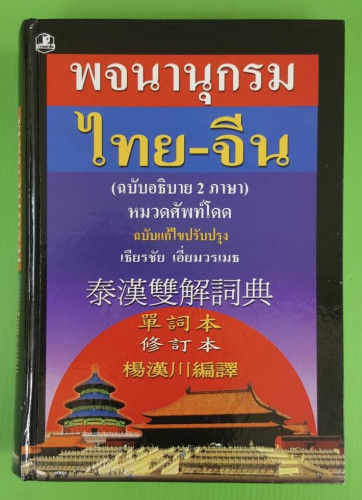พจนานุกรมไทย-จีน (ฉบับอธิบาย 2 ภาษา) หมวดศัพท์โดด  โดย เธียรชัย เอี่ยมวรเมธ