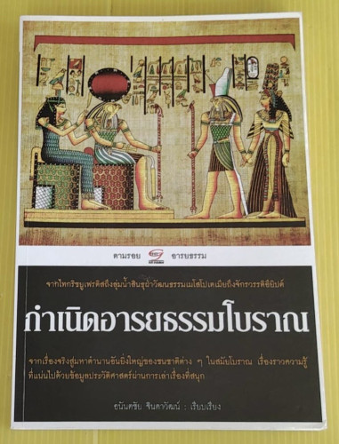 กำเนิดอารยธรรมโบราณ  อนันตชัย จินดาวัฒน์ เรียบเรียง