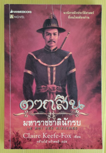 ตากสิน มหาราชชาตินักรบ  Claire Keefe-Fox เขียน  กล้วยไม้ แก้วสนธิ แปล