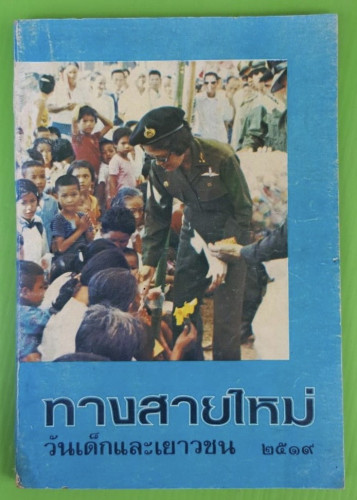 ทางสายใหม่ วันเด็กและเยาวชน 2519