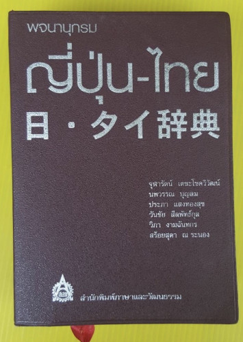 พจนานุกรมญี่ปุ่น-ไทย 