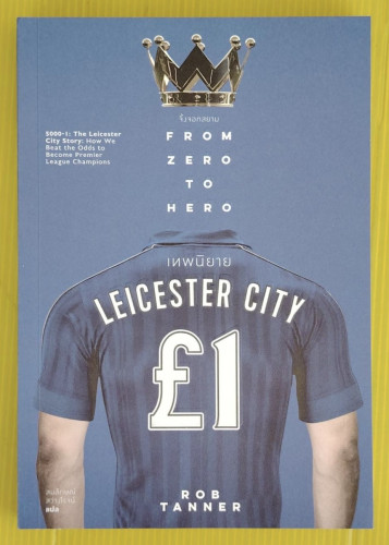 เทพนิยาย LEICESTER CITY  BY ROB TANNER  สมลักษณ์ สว่างโรจน์ แปล