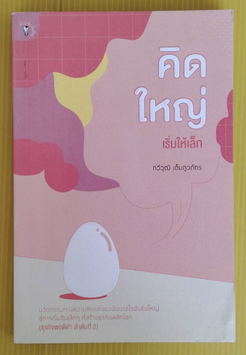 คิดใหญ่ เริ่มให้เล็ก โดย กวีวุฒิ เต็มภูวภัทร