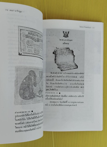 โฆษณาไทยสมัยแรก  โดย เอนก นาวิกมูล 3