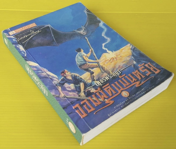 เพชรพระอุมา จอมผีดิบมันตรัย เล่ม 4  ของ พนมเทียน 4