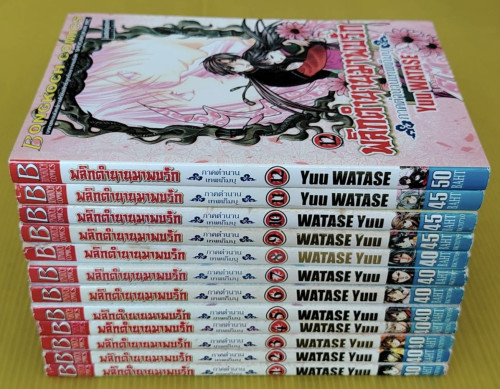 พลิกตำนานมาพบรัก ภาคตำนานเทพเก็มบุ 12 เล่มจบ  ของ Yuu WATASE