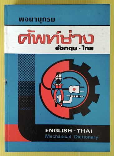 พจนานุกรมศัพท์ช่าง อังกฤษ-ไทย  โดย คณะอาจารย์วิทยาลัยเทคนิคฯ