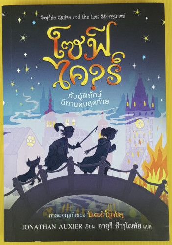 โซฟี ไควร์กับผู้พิทักษ์นิทานคนสุดท้าย by JONATHAN AUXIER  อายุรี ชีวรุโณทัย แปล