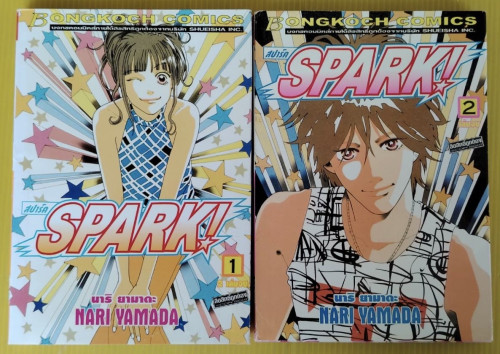 SPARK! สปาร์ค 2 เล่มจบ  ของ นาริ ยามาดะ