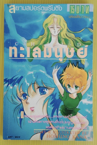 ทะเลมนุษย์  STORY & ILLUSTRATED BY HOSHINO KANA