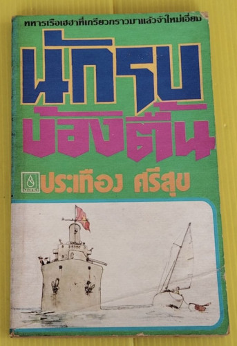 นักรบบ้องตื้น  โดย ประเทือง ศรีสุข