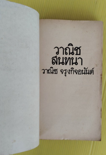 วาณิชสนทนา โดย วาณิช จรุงกิจอนันต์ 1