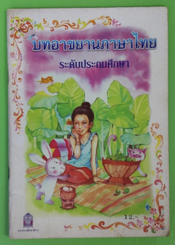 บทอาขยานภาษาไทย ระดับประถมศึกษา