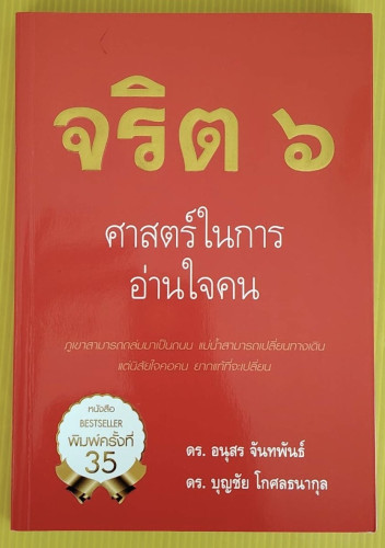 จริต 6 ศาสตร์ในการอ่านใจคน  โดย ดร.อนุสร จันทพันธ์  ดร.บุญชัย โกศลธนากุล