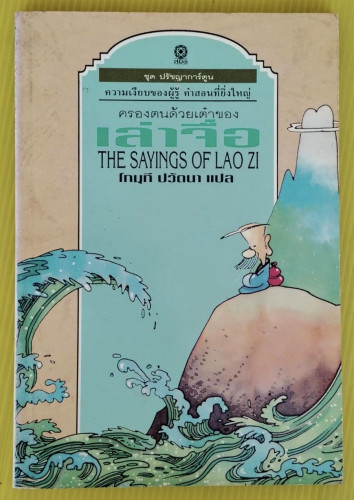 ครองตนด้วยเต๋าของเล่าจื่อ  โกมุที ปวัตนา แปล