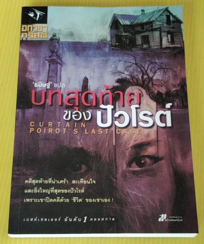 บทสุดท้ายของปัวโรต์  ของ อกาธา คริสตี้  'ธนิษฐ์' แปล