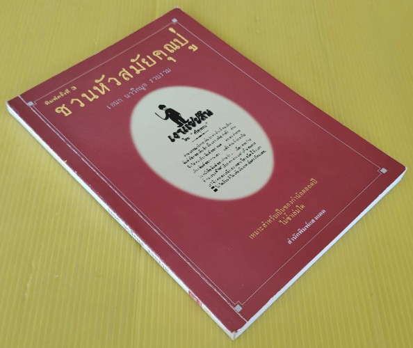 ชวนหัวสมัยคุณปู่  เอนก นาวิกมูล รวบรวม 7