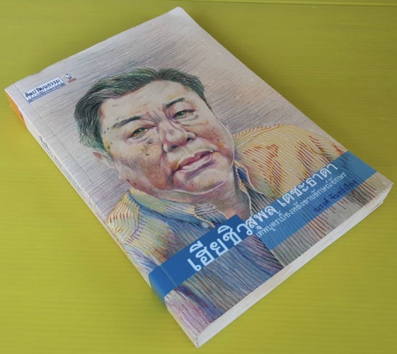 เฮียชิว สุพล เตชะธาดา โดย ณรงค์ จันทร์เรือง 7