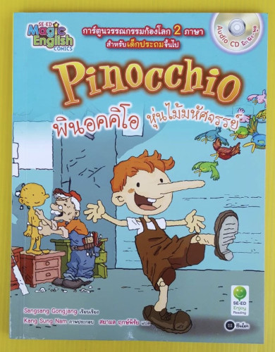 Pinocchio พินอคคิโอ หุ่นไม้มหัศจรรย์  การ์ตูนวรรณกรรมก้องโลก 2 ภาษา