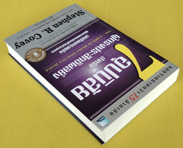 7 อุปนิสัย สำหรับผู้ทรงประสิทธิผลยิ่ง  by Stephen R. Covey  นพดล เวชสวัสดิ์ แปล 5
