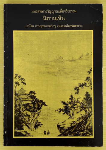 นิทานเซ็น  เล่าโดย ท่านพุทธทาสภิกขุ 
