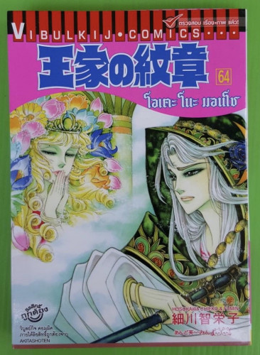 โอเคะ โนะ มอนโช เล่ม 64