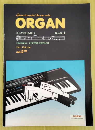 ORGAN KEYBOARD Book 1  เรียบเรียงโดย ภาณุพันธุ์ อุทัยจันทร์