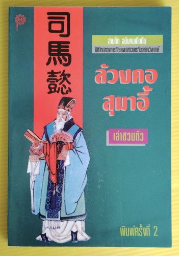 ล้วงคอสุมาอี้ สามก๊ก ฉบับคนเดินดิน โดย เล่าชวนหัว