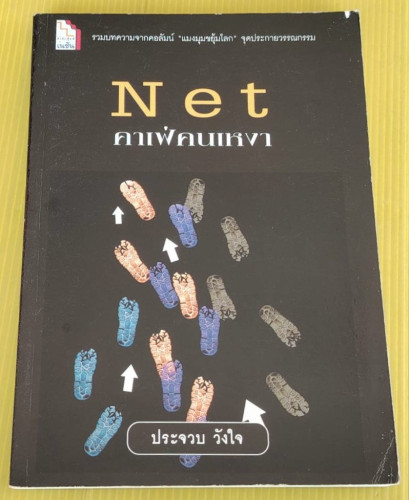 Net คาเฟ่คนเหงา  โดย ประจวบ วังใจ