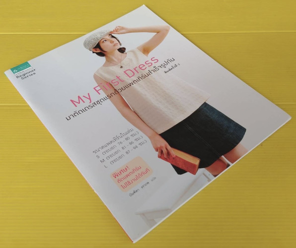 My First Dress มาตัดเดรสชุดแรกด้วยแพตเทิร์นสำเร็จรูปกัน  บัณฑิตา ธราภพ แปล 9