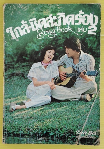 ใกล้ชิดสะกิดร้อง เล่ม 2