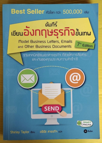 คัมภีร์เขียนอังกฤษธุรกิจขั้นเทพ  Shirley Taylor เขียน  อธิธัช สาธรกิจ แปล