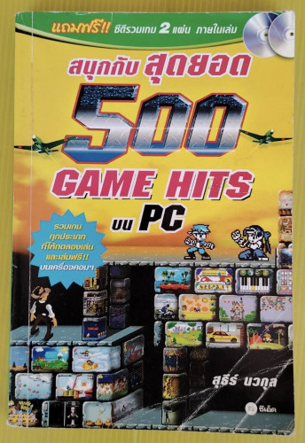 สนุกกับ สุดยอด 500 GAME HITS บน PC  โดย สุธีร์ นวกุล